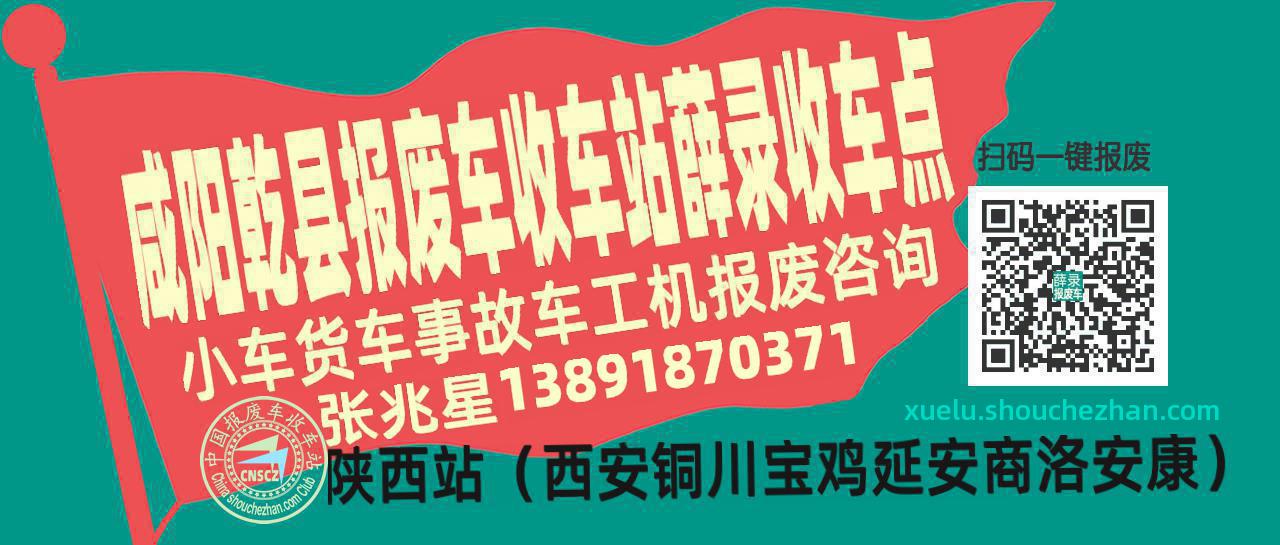 咸阳乾县报废车收车站薛录收车点